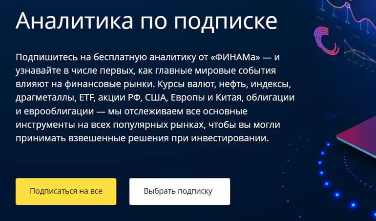 forex.finam.ru аналитика по подписке