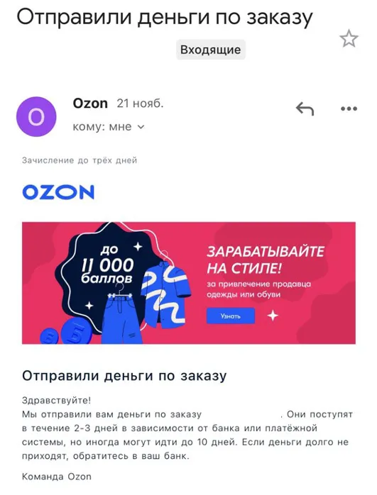 ozon.ru қайтару туралы хабарлама