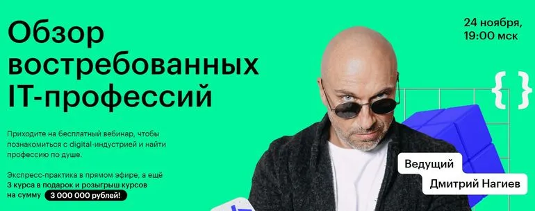 Дмитрий Нагиевпен бірге SkillBox вебинары